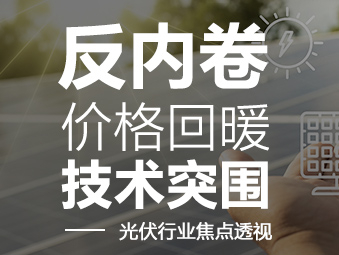 反內卷、價格回暖、技術突圍 ——光伏行業焦點透視