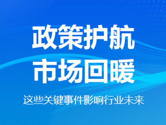 政策護航、市場回暖,這些關鍵事件影響行業未來